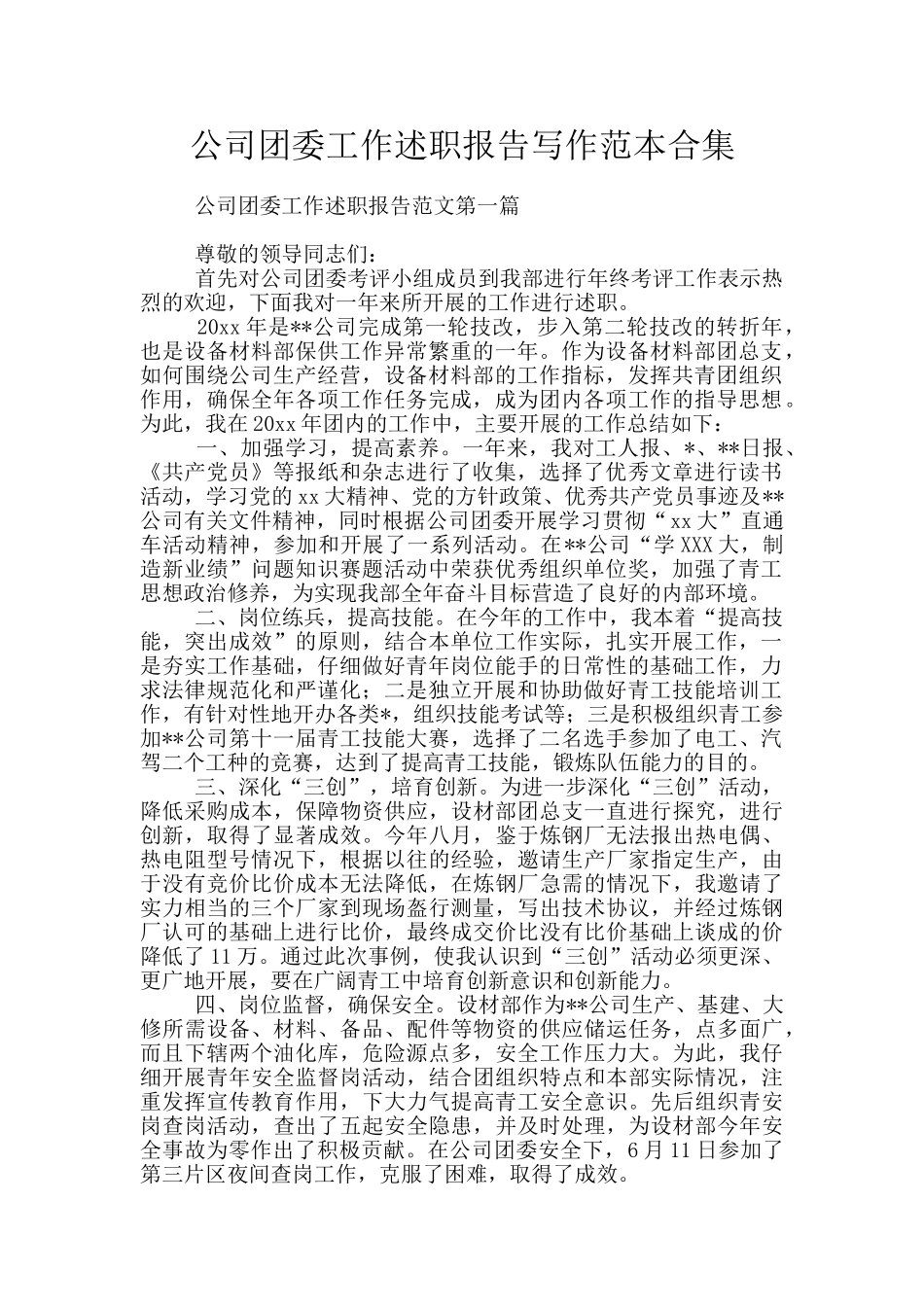 公司团委工作述职报告写作范本合集_第1页