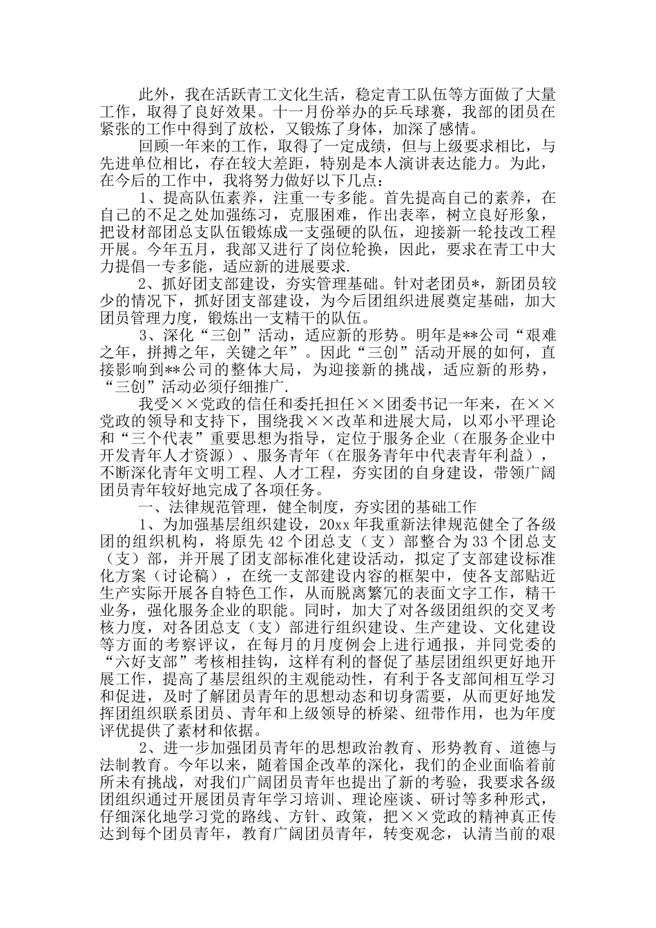 公司团委工作述职报告写作范本合集_第2页