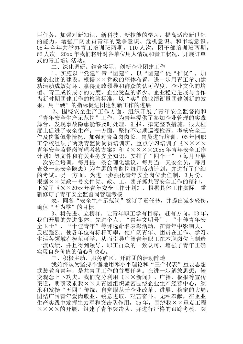 公司团委工作述职报告写作范本合集_第3页