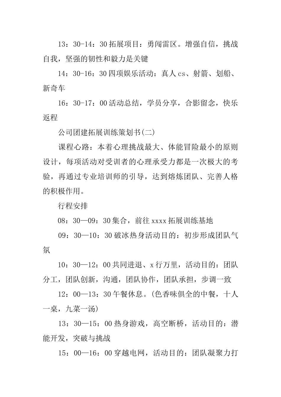 公司团建拓展训练策划书优秀范文3篇_第2页