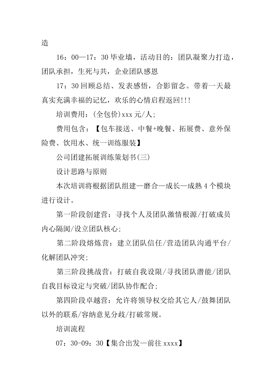 公司团建拓展训练策划书优秀范文3篇_第3页