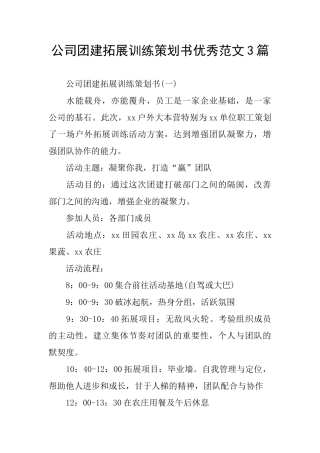 公司团建拓展训练策划书优秀范文3篇