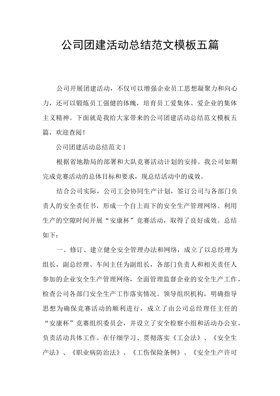 公司团建活动总结范文模板五篇_第1页