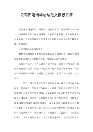 公司团建活动总结范文模板五篇