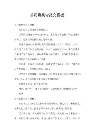 公司嘉奖令范文模板