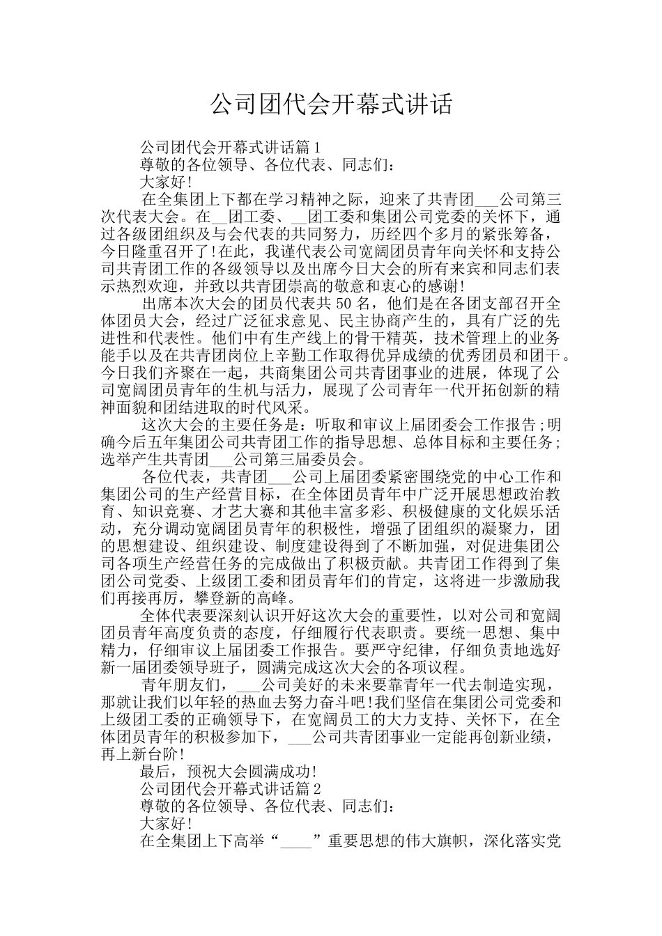 公司团代会开幕式讲话_第1页
