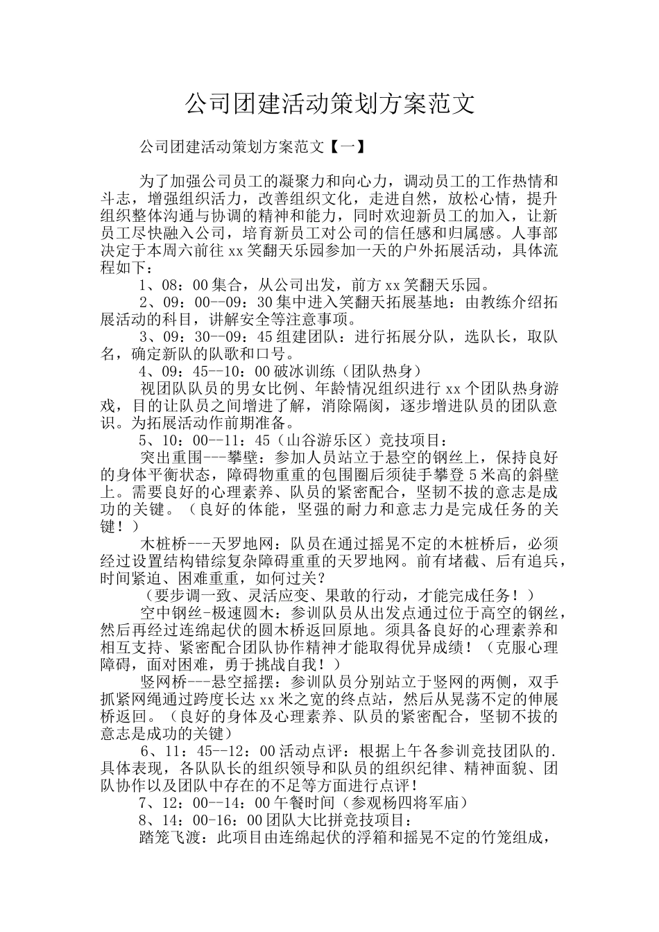 公司团建活动策划方案范文_第1页