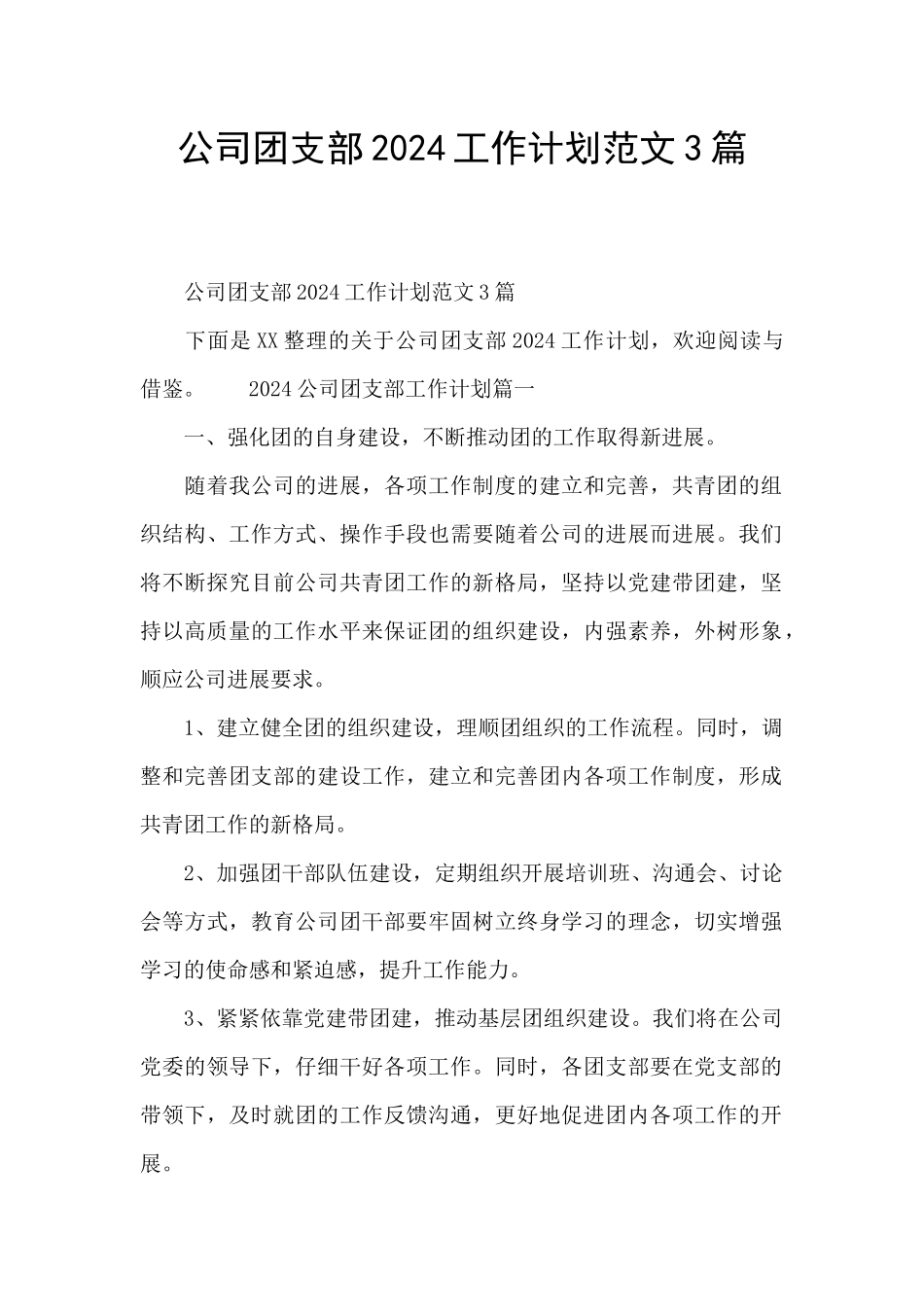 公司团支部2024工作计划范文3篇_第1页
