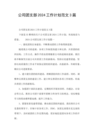 公司团支部2024工作计划范文3篇