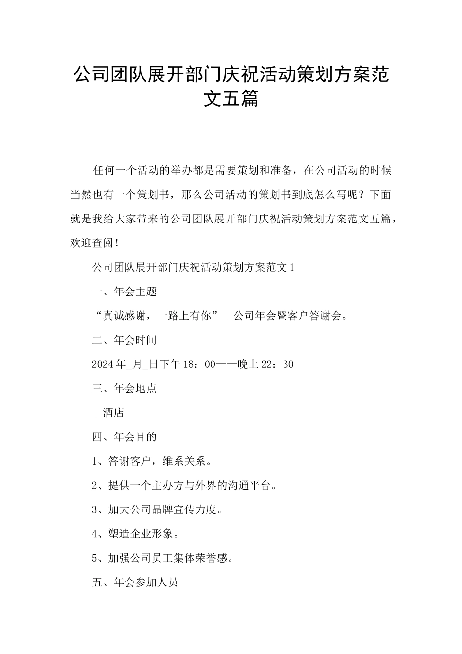 公司团队展开部门庆祝活动策划方案范文五篇_第1页