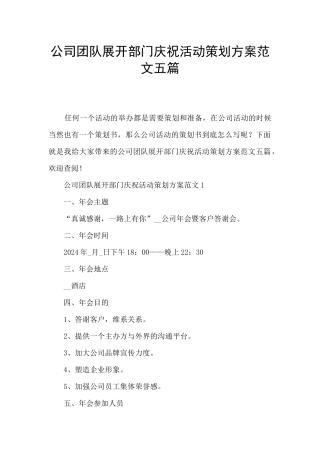 公司团队展开部门庆祝活动策划方案范文五篇