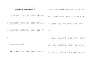 公司团队军训心得体会总结