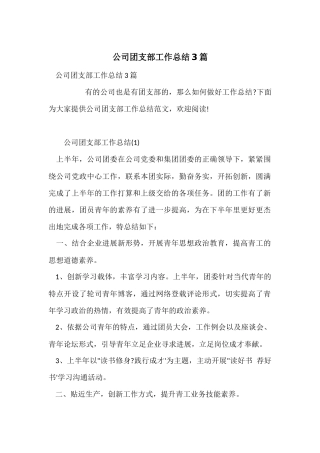 公司团支部工作总结3篇