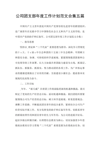公司团支部年度工作计划范文合集五篇