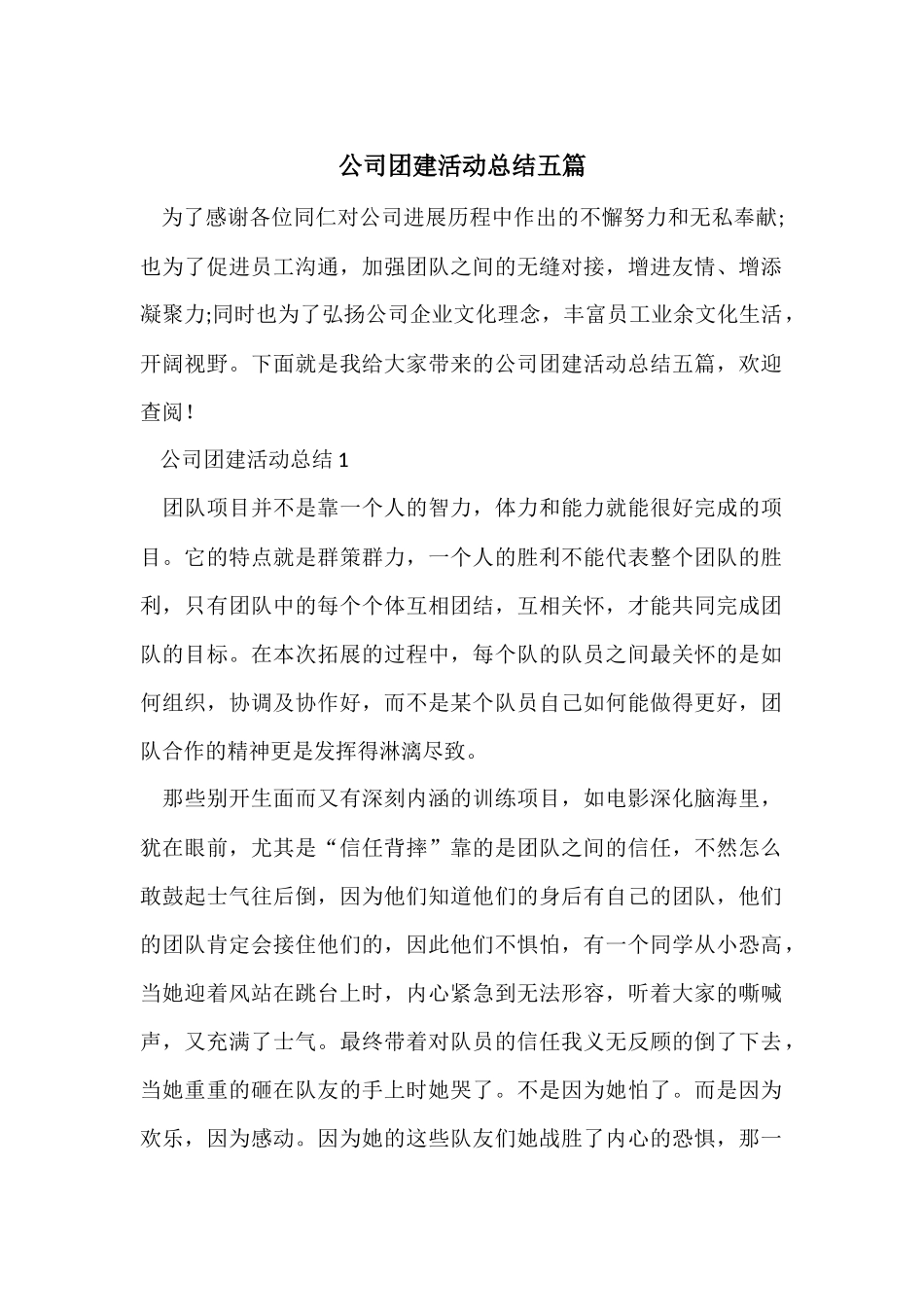 公司团建活动总结五篇_第1页