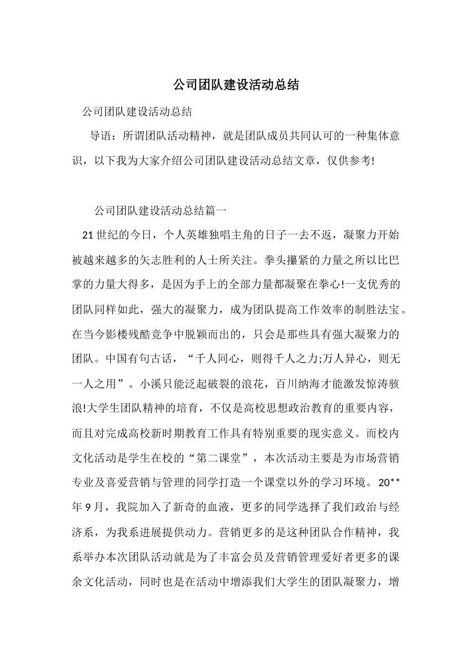 公司团队建设活动总结_第1页