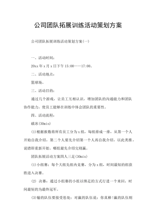 公司团队拓展训练活动策划方案