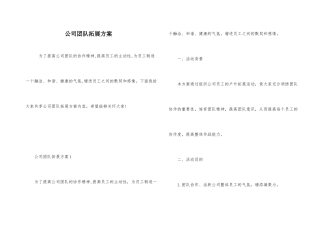 公司团队拓展方案