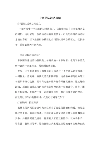 公司团队活动总结