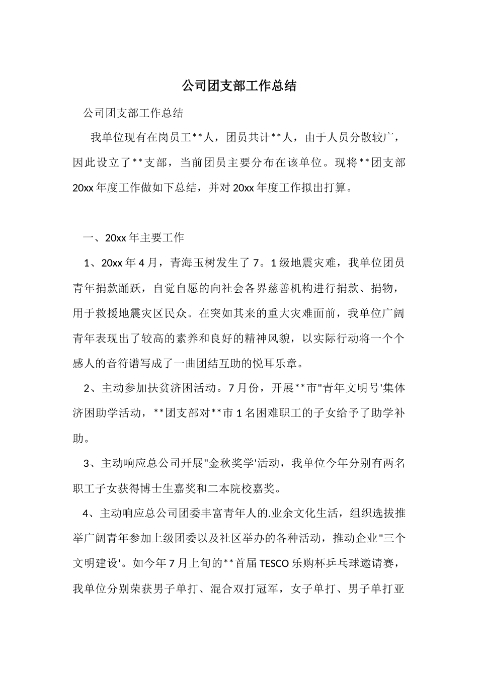 公司团支部工作总结_第1页