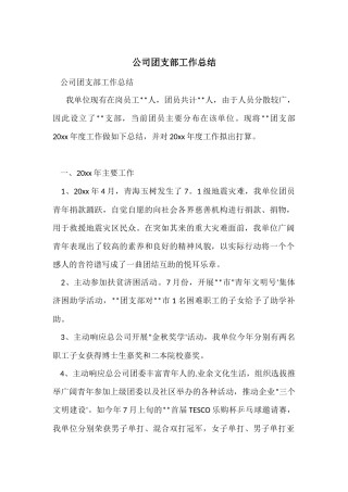 公司团支部工作总结