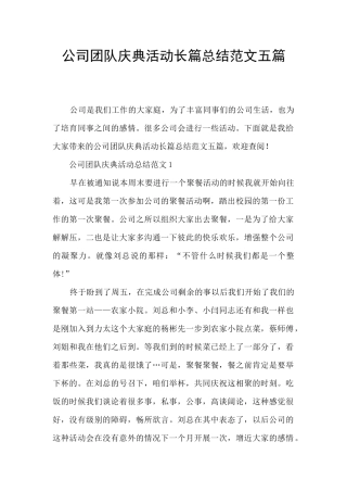 公司团队庆典活动长篇总结范文五篇