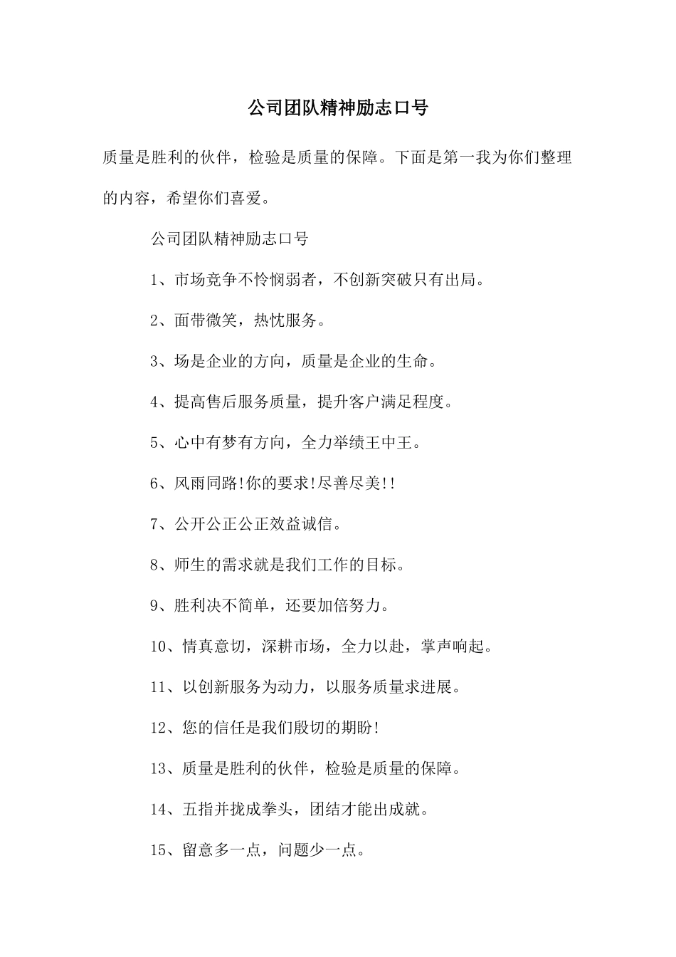 公司团队精神励志口号_第1页