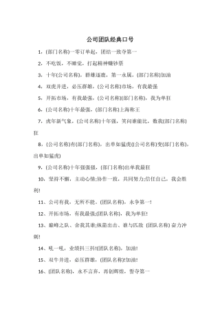 公司团队经典口号