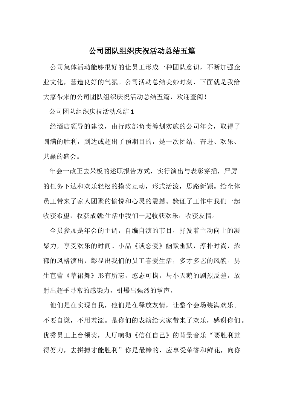 公司团队组织庆祝活动总结五篇_第1页