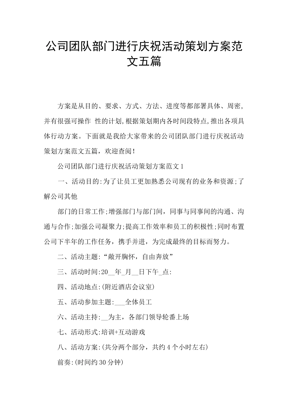 公司团队部门进行庆祝活动策划方案范文五篇_第1页