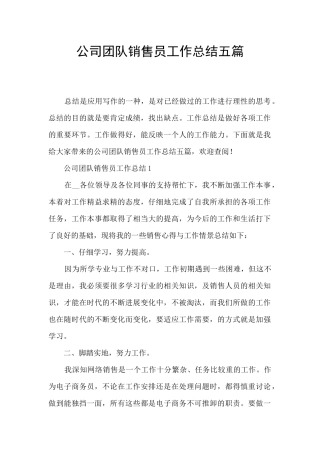 公司团队销售员工作总结五篇