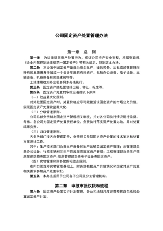 公司固定资产处置管理办法