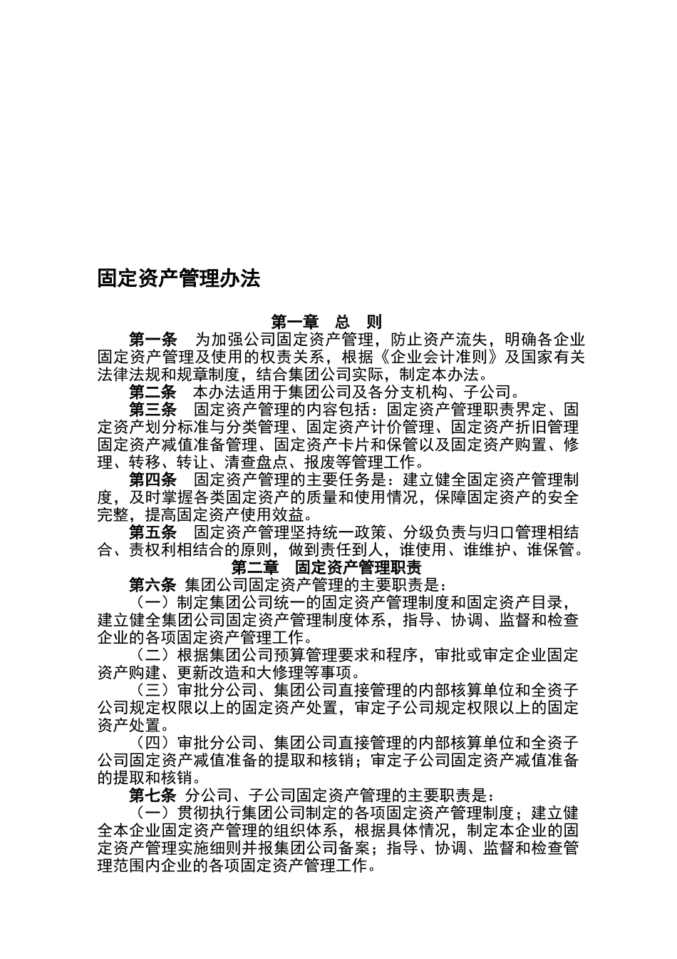 公司固定资产管理办法_第1页