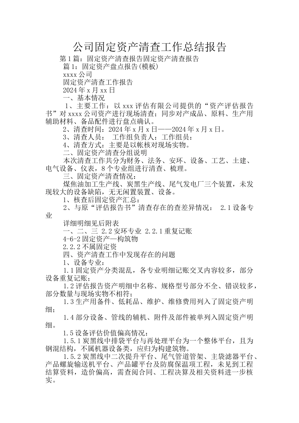 公司固定资产清查工作总结报告_第1页