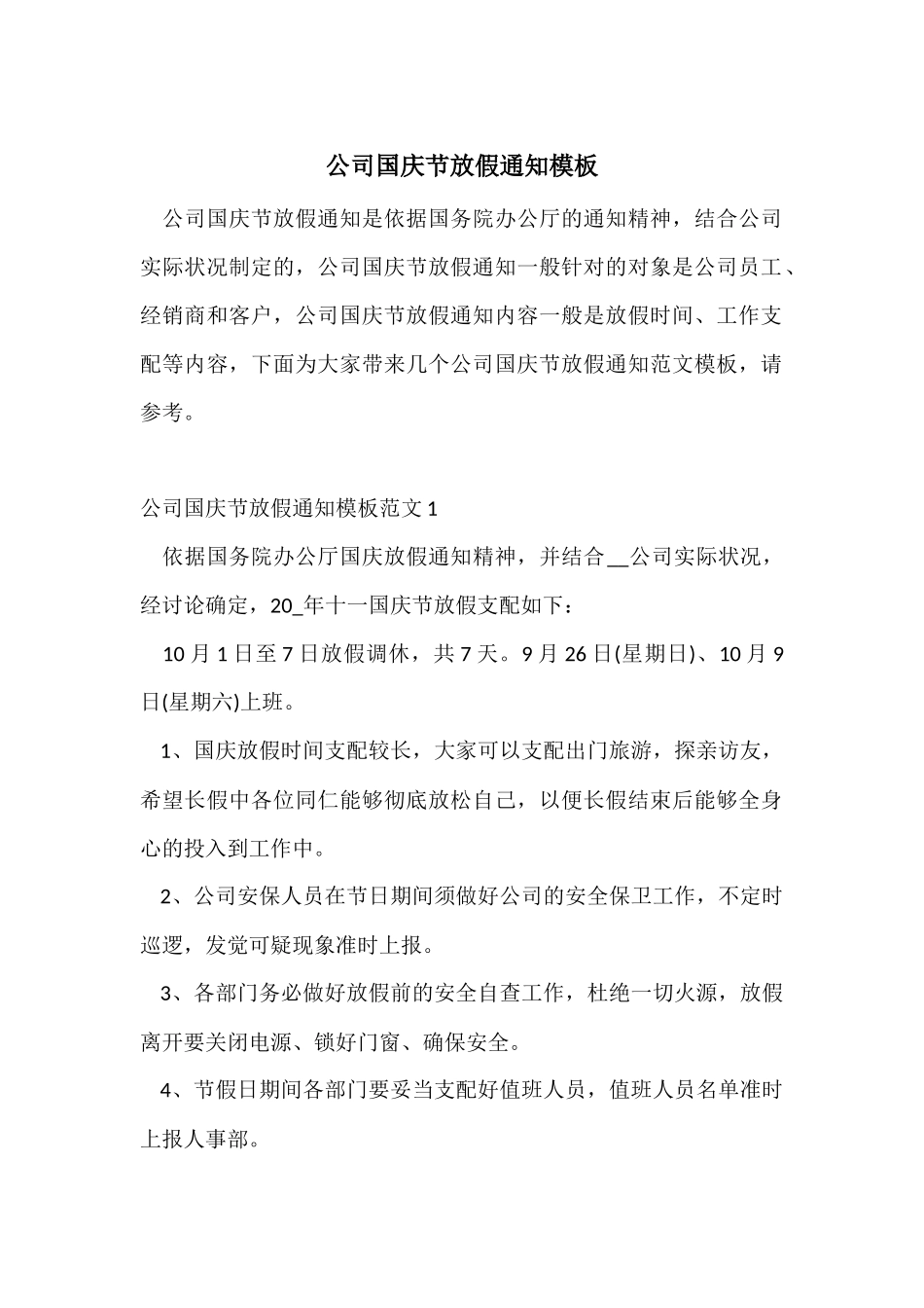 公司国庆节放假通知模板_第1页