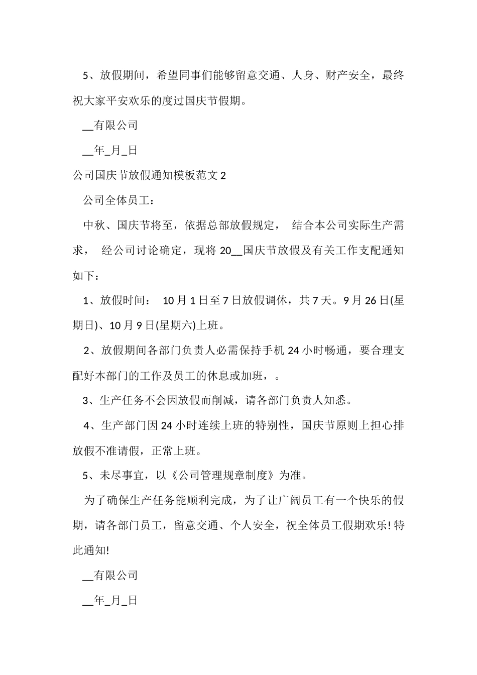 公司国庆节放假通知模板_第2页