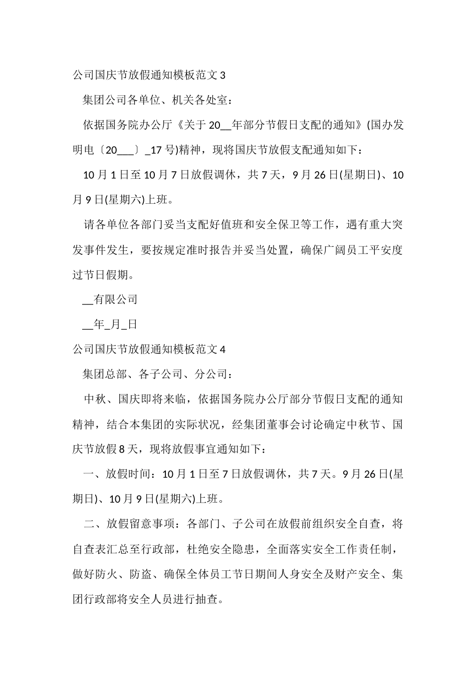 公司国庆节放假通知模板_第3页