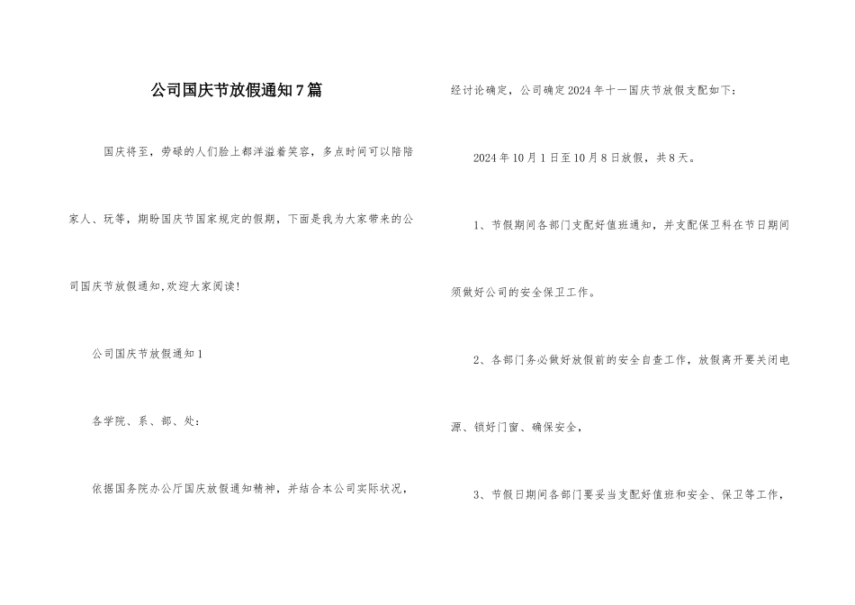 公司国庆节放假通知7篇_第1页