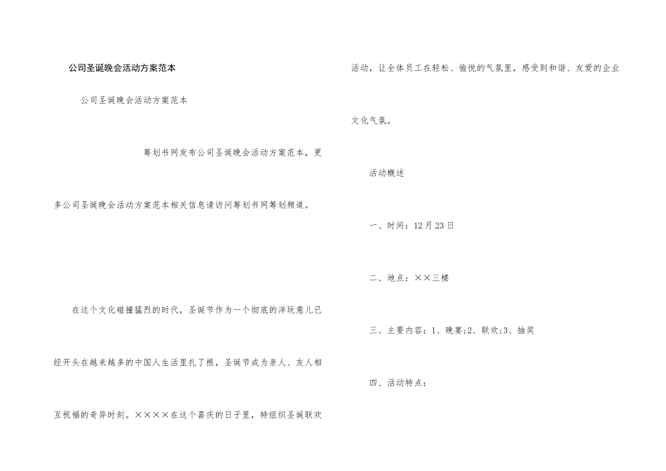 公司圣诞晚会活动方案范本_第1页