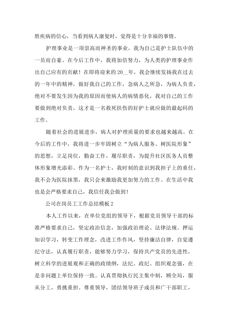 公司在岗员工工作总结模板五篇_第3页