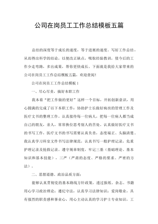 公司在岗员工工作总结模板五篇