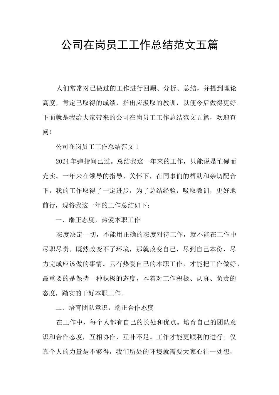 公司在岗员工工作总结范文五篇_第1页