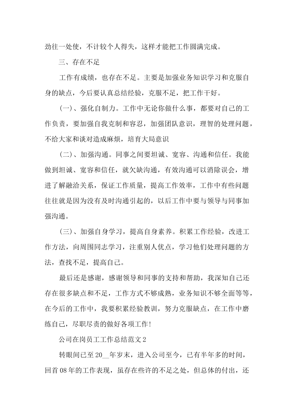 公司在岗员工工作总结范文五篇_第2页
