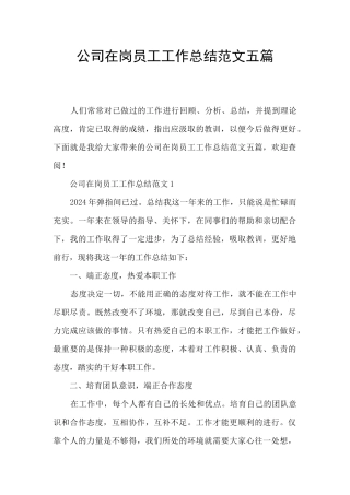 公司在岗员工工作总结范文五篇