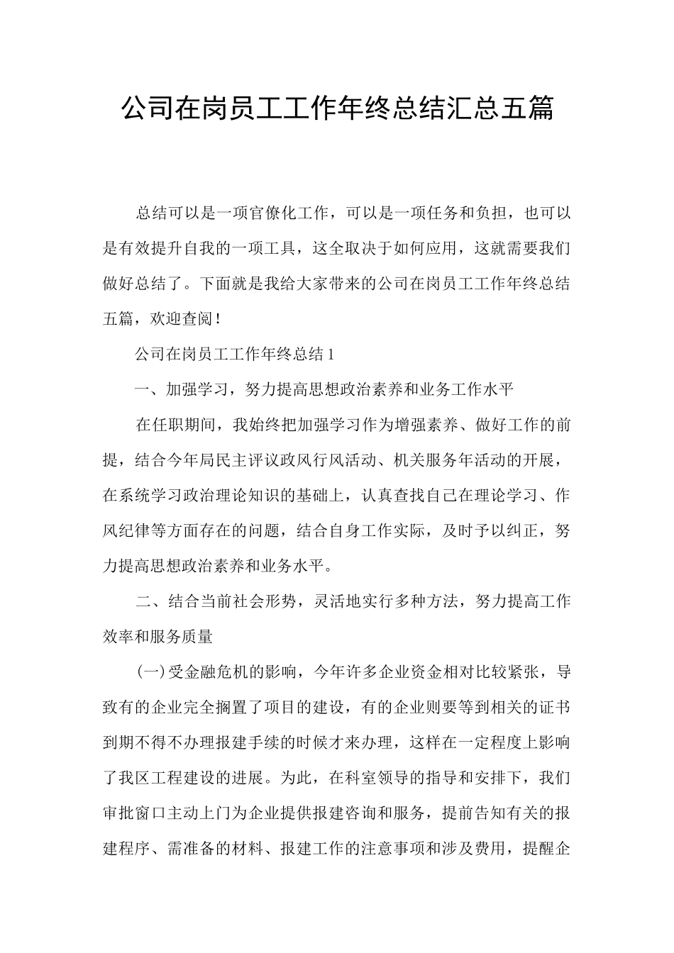 公司在岗员工工作年终总结汇总五篇_第1页