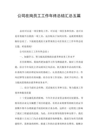 公司在岗员工工作年终总结汇总五篇