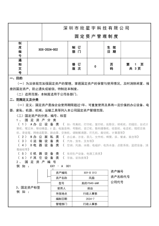 公司固定资产管理制度