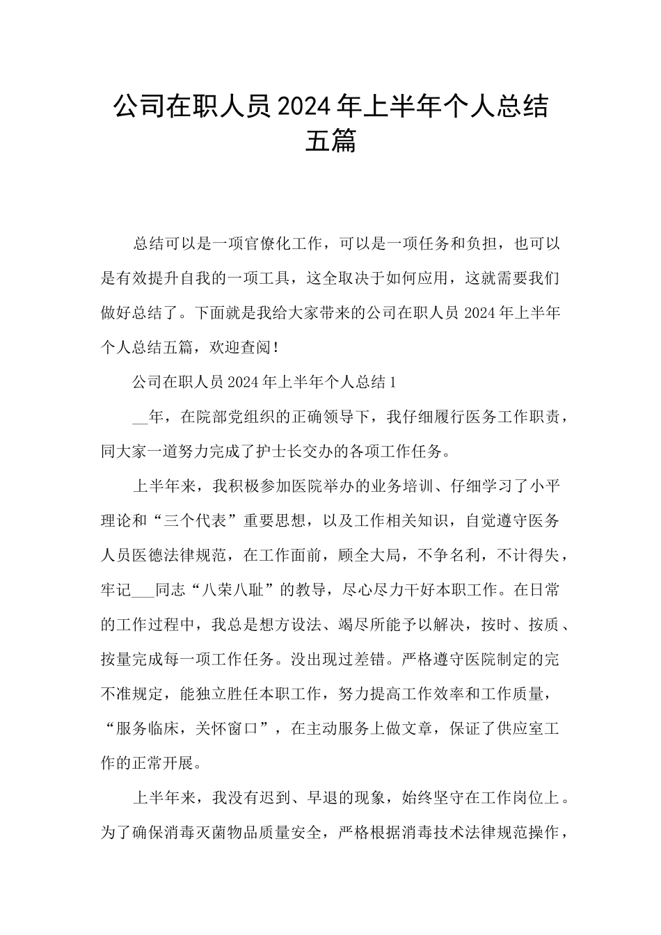 公司在职人员2024年上半年个人总结五篇_第1页