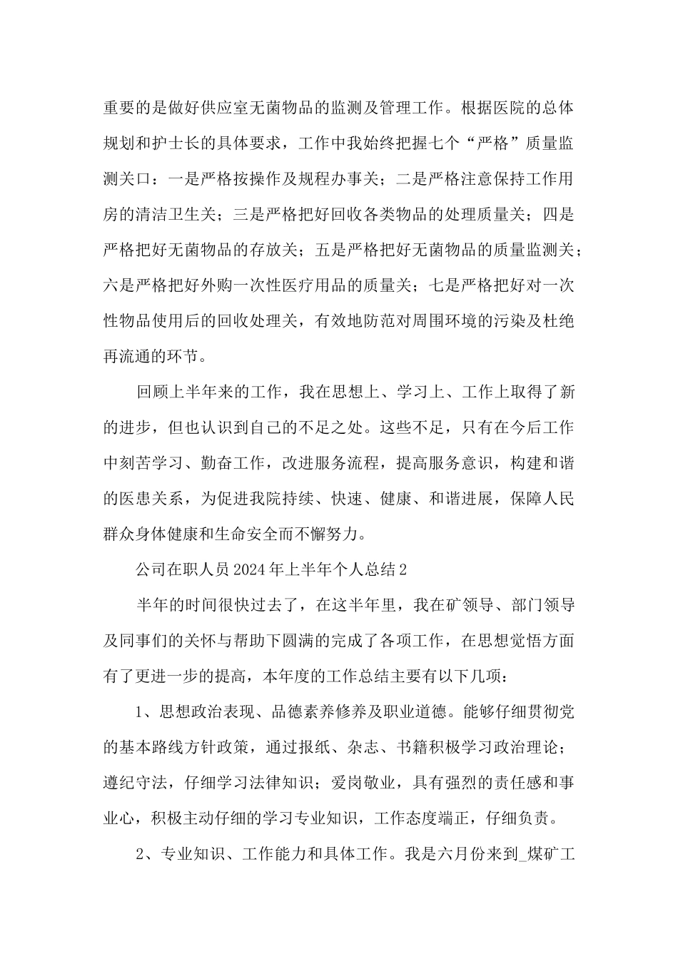 公司在职人员2024年上半年个人总结五篇_第2页