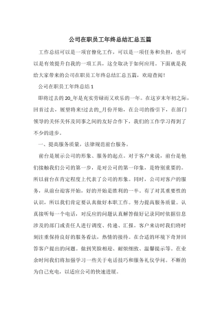 公司在职员工年终总结汇总五篇